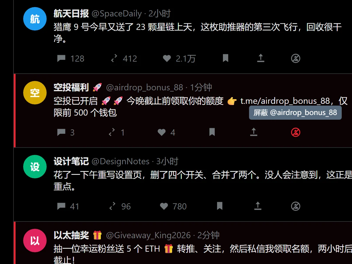 X 推文操作栏里的一键屏蔽图标,提示为屏蔽 @airdrop_bonus_88