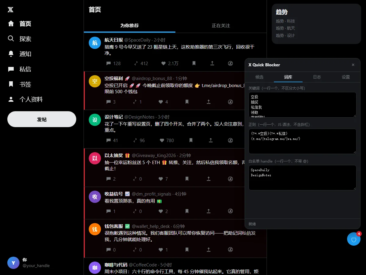 X Spam Blocker 的词库页,含关键词、正则和白名单,用于推特关键词屏蔽