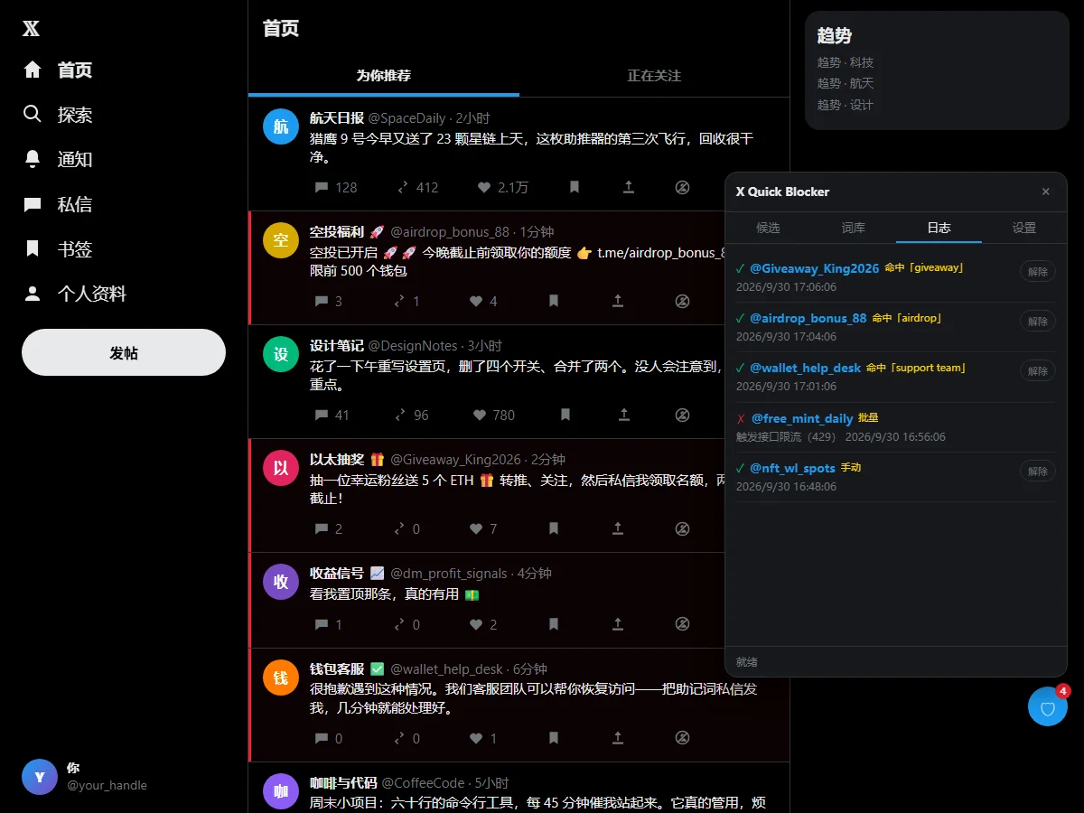 X Spam Blocker 的日志页,列出已屏蔽账号、命中规则和「解除」按钮